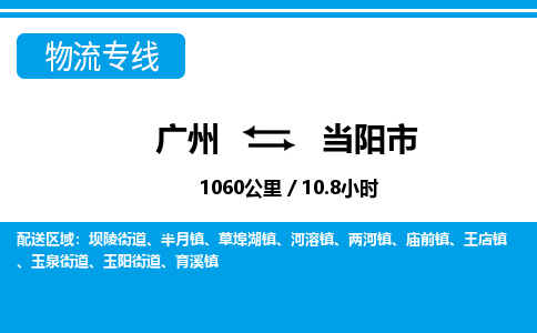 廣州到當(dāng)陽市物流公司|廣州至當(dāng)陽市貨運專線