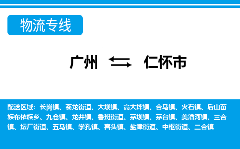 廣州到仁懷市物流公司|廣州至仁懷市貨運(yùn)專線