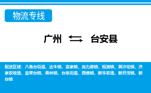 廣州到臺(tái)安縣物流公司|廣州至臺(tái)安縣貨運(yùn)專線