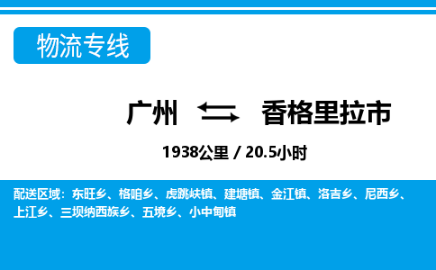 廣州到香格里拉市物流公司|廣州至香格里拉市貨運專線