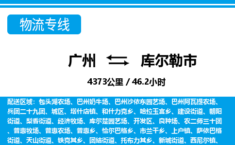 廣州到庫(kù)爾勒市物流公司|廣州至庫(kù)爾勒市貨運(yùn)專線