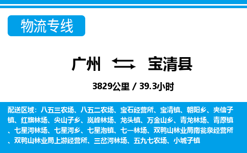 廣州到寶清縣物流公司|廣州至寶清縣貨運專線