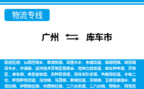 廣州到庫(kù)車(chē)市物流公司|廣州至庫(kù)車(chē)市貨運(yùn)專(zhuān)線(xiàn)