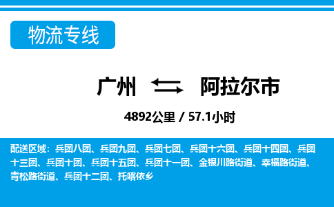廣州到阿拉爾市物流公司|廣州至阿拉爾市貨運(yùn)專(zhuān)線(xiàn)
