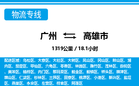廣州到高雄市物流公司|廣州至高雄市貨運(yùn)專線