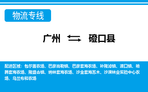 廣州到磴口縣物流公司|廣州至磴口縣貨運(yùn)專(zhuān)線(xiàn)