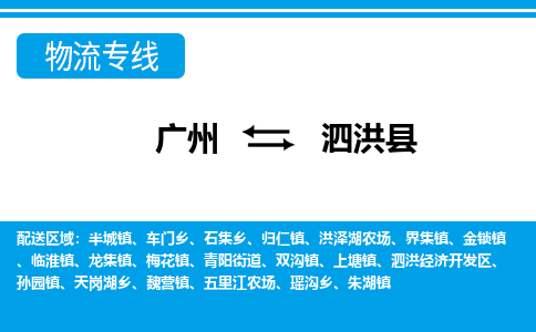 廣州到泗洪縣物流公司|廣州至泗洪縣貨運專線