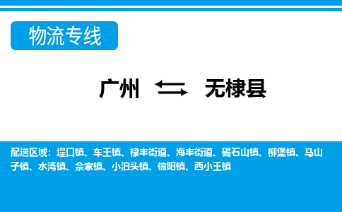 廣州到無棣縣物流公司|廣州至無棣縣貨運(yùn)專線