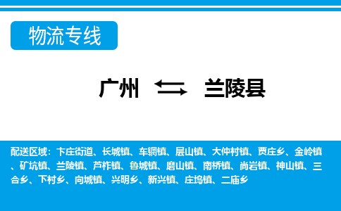 廣州到蘭陵縣物流公司|廣州至蘭陵縣貨運(yùn)專(zhuān)線