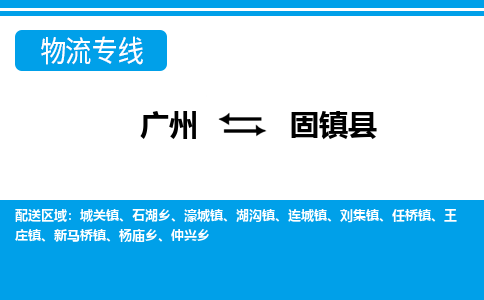 廣州到固鎮(zhèn)縣物流公司|廣州至固鎮(zhèn)縣貨運(yùn)專(zhuān)線