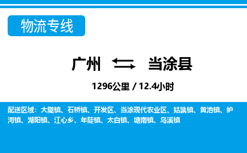 廣州到當(dāng)涂縣物流公司|廣州至當(dāng)涂縣貨運(yùn)專線