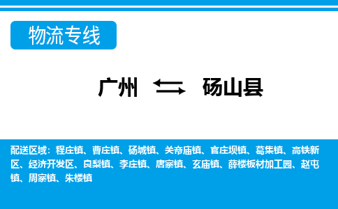 廣州到碭山縣物流公司|廣州至碭山縣貨運專線