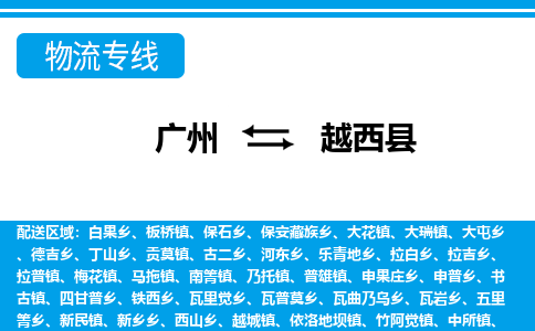 廣州到越西縣物流公司|廣州至越西縣貨運(yùn)專(zhuān)線(xiàn)