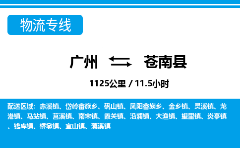 廣州到蒼南縣物流公司|廣州至蒼南縣貨運(yùn)專線