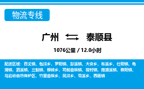 廣州到泰順縣物流公司|廣州至泰順縣貨運專線