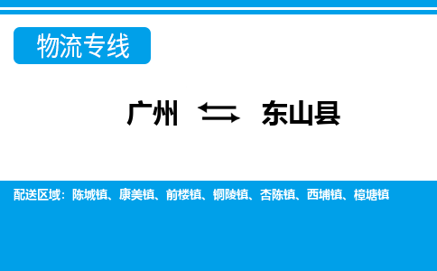 廣州到東山縣物流公司|廣州至東山縣貨運(yùn)專(zhuān)線