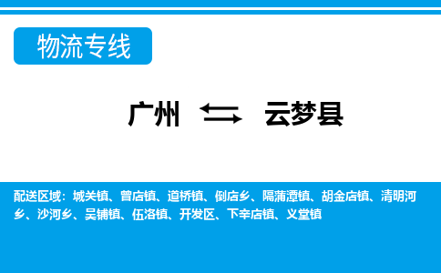 廣州到云夢(mèng)縣物流公司|廣州至云夢(mèng)縣貨運(yùn)專線