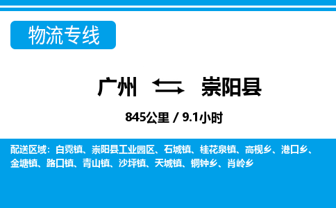 廣州到崇陽縣物流公司|廣州至崇陽縣貨運(yùn)專線