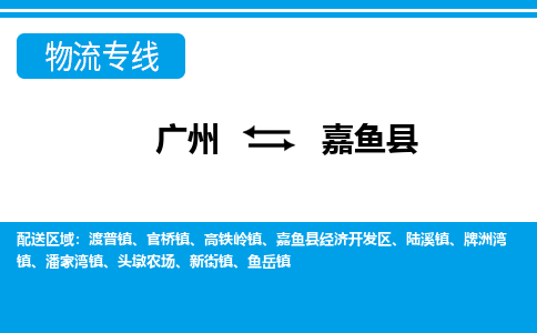 廣州到嘉魚(yú)縣物流公司|廣州至嘉魚(yú)縣貨運(yùn)專線