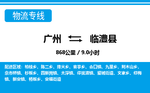 廣州到臨澧縣物流公司|廣州至臨澧縣貨運(yùn)專(zhuān)線