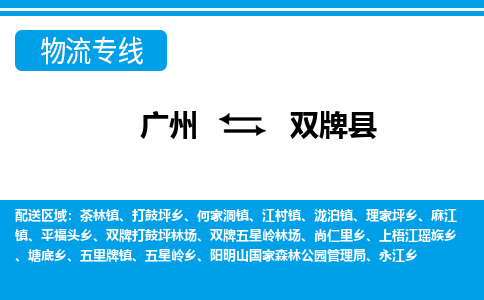 廣州到雙牌縣物流公司|廣州至雙牌縣貨運專線