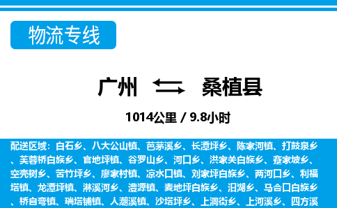 廣州到桑植縣物流公司|廣州至桑植縣貨運專線