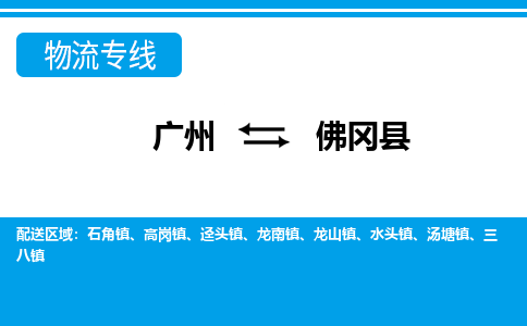 廣州到佛岡縣物流公司|廣州至佛岡縣貨運專線