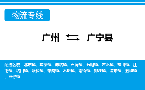 廣州到廣寧縣物流公司|廣州至廣寧縣貨運(yùn)專(zhuān)線(xiàn)