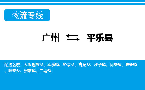 廣州到平樂縣物流公司|廣州至平樂縣貨運(yùn)專線