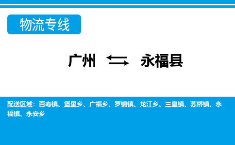 廣州到永?？h物流公司|廣州至永福縣貨運專線