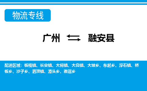 廣州到融安縣物流公司|廣州至融安縣貨運專線
