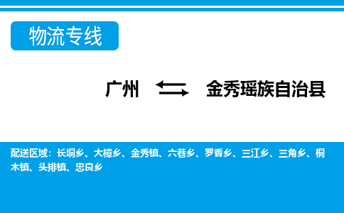 廣州到金秀縣物流公司|廣州至金秀縣貨運專線