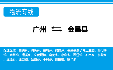 廣州到會(huì)昌縣物流公司|廣州至?xí)h貨運(yùn)專(zhuān)線