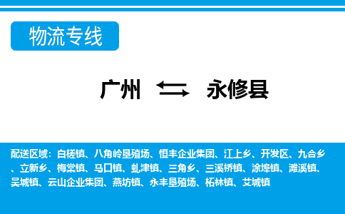 廣州到永修縣物流公司|廣州至永修縣貨運專線