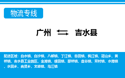 廣州到吉水縣物流公司|廣州至吉水縣貨運專線