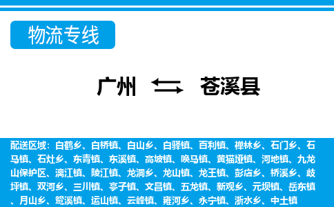 廣州到蒼溪縣物流公司|廣州至蒼溪縣貨運專線