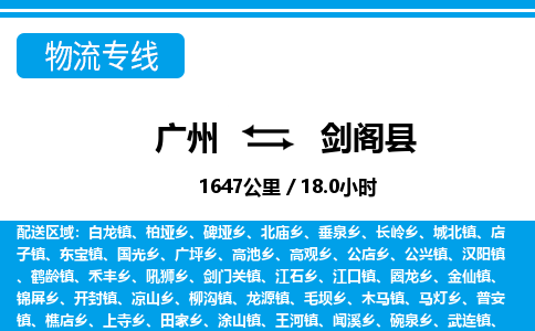 廣州到劍閣縣物流公司|廣州至劍閣縣貨運(yùn)專線