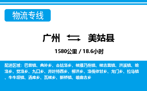 廣州到美姑縣物流公司|廣州至美姑縣貨運(yùn)專(zhuān)線