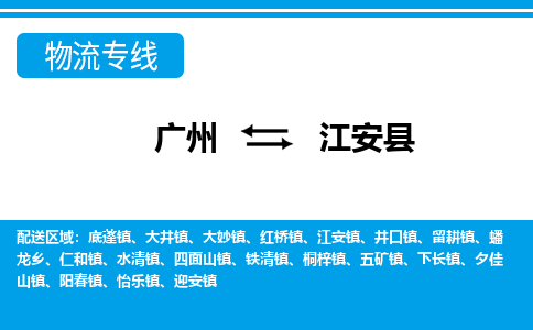 廣州到江安縣物流公司|廣州至江安縣貨運專線