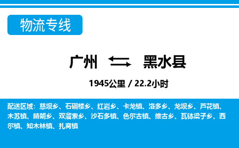 廣州到黑水縣物流公司|廣州至黑水縣貨運(yùn)專(zhuān)線