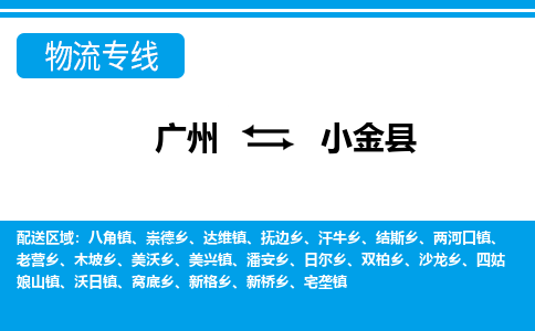 廣州到小金縣物流公司|廣州至小金縣貨運(yùn)專(zhuān)線(xiàn)