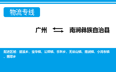 廣州到南澗縣物流公司|廣州至南澗縣貨運(yùn)專(zhuān)線