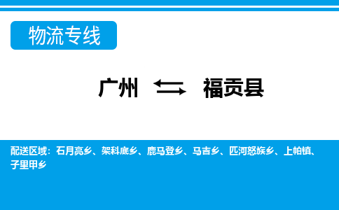 廣州到福貢縣物流公司|廣州至福貢縣貨運專線
