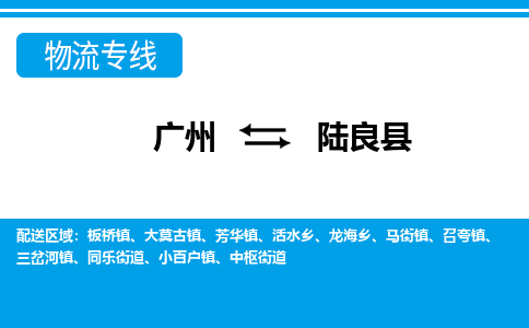廣州到陸良縣物流公司|廣州至陸良縣貨運(yùn)專(zhuān)線