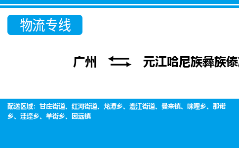 廣州到元江縣物流公司|廣州至元江縣貨運專線