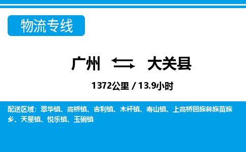 廣州到大關(guān)縣物流公司|廣州至大關(guān)縣貨運專線