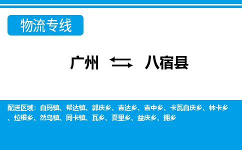 廣州到八宿縣物流公司|廣州至八宿縣貨運(yùn)專線