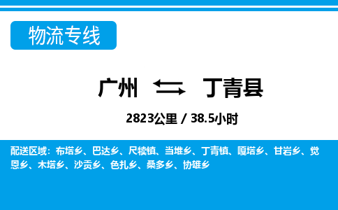 廣州到丁青縣物流公司|廣州至丁青縣貨運(yùn)專(zhuān)線(xiàn)