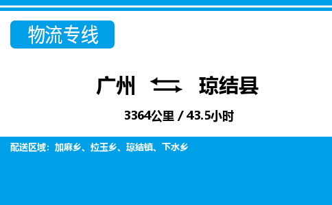 廣州到瓊結縣物流公司|廣州至瓊結縣貨運專線
