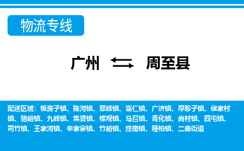 廣州到周至縣物流公司|廣州至周至縣貨運(yùn)專線
